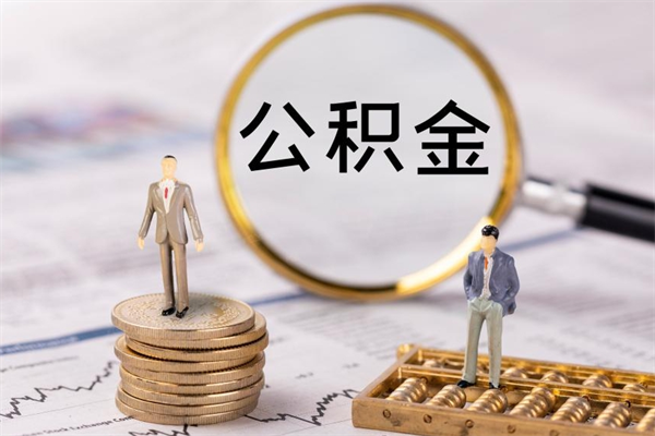 呼和浩特公积金提取中介（公积金提取中介可靠吗）