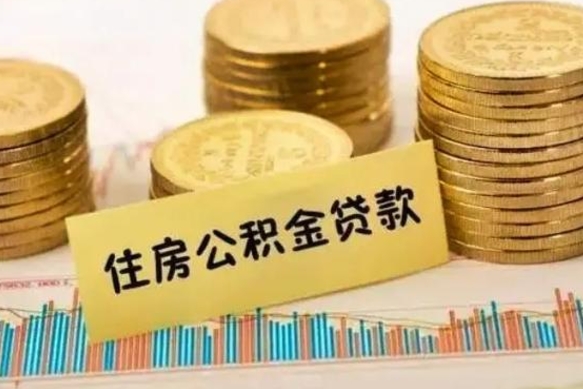 呼和浩特套公积金的最好办法（怎么套用公积金）