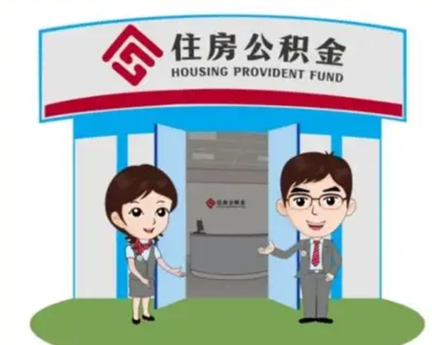 呼和浩特急用钱怎么把公积金取出来（急需用钱怎么取住房公积金）