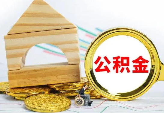 呼和浩特急用钱提取公积金的方法（急需用钱怎么取公积金）